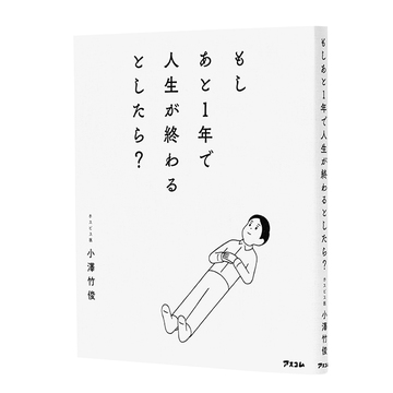 『もしあと1年で人生が終わるとしたら?』