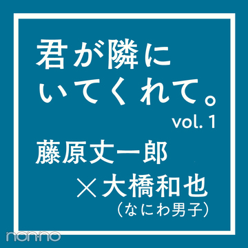 なにわ男子 の記事一覧 Non No Web ファッション 美容 モデル情報を毎日お届け