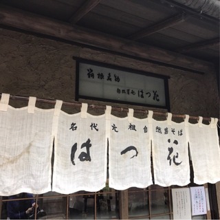まずは、混雑する前に腹ごしらえです。自然薯と卵のみで打つお蕎麦で有名な【はつ花】さんへ。一番乗りで到着でした。