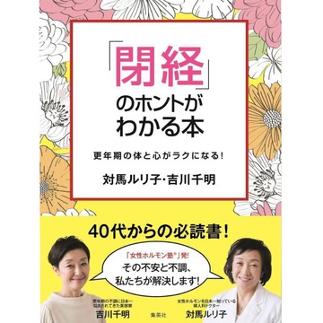 閉経のホントがわかる本