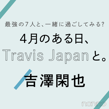 Travis Japanに恋のことを聞いてみた Vol ６ 松倉海斗 Non No Web ファッション 美容 モデル情報を毎日お届け