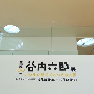『生誕100年 谷内六郎展 いつまで見ててもつきない夢』 横須賀美術館