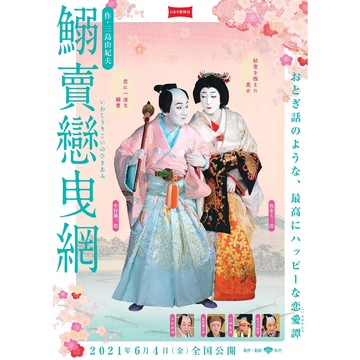 6月4日(金)~6月24日(木)公開 『鰯賣戀曳網(いわしうりこいのひきあみ)』