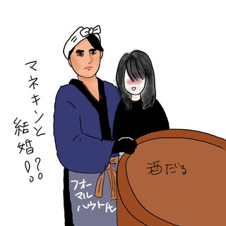 マネキンと結婚!?