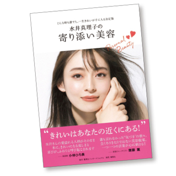 きれいを引き寄せる水井さん初の本