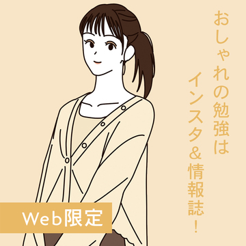 大手アパレル販売員にOG訪問！ 就活対策はインスタ＆ファッション系情報誌を活用【Web限定】