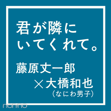 なにわ男子 丈橋の本音にメンバーは あの時ホンマはどう思ってた ７人のぶっちゃけtalk Non No Web ファッション 美容 モデル情報を毎日お届け