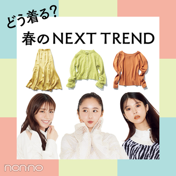 テイスト別春トレンド の記事一覧 Non No Web ファッション 美容 モデル情報を毎日お届け