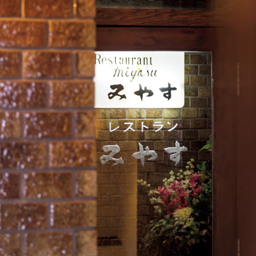 炭の直火で炙(あぶ)る神戸牛。 創業以来の味を堪能 レストラン みやす_1_4