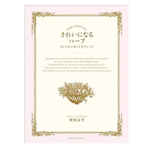 『きれいになるハーブ ~おしゃれに暮らす幸せレシピ~』電子書籍版¥1,485(税込)
