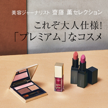 美容ジャーナリスト 齋藤 薫セレクション これぞ大人仕様!「プレミアム」なコスメ_1_37