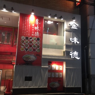 『金味徳』。「ジンウェイトク」と読むそう。六本木交差点を乃木坂側に渡ってすぐ。