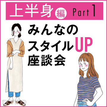 スタイルup座談会 の記事一覧 Non No Web ファッション 美容 モデル情報を毎日お届け