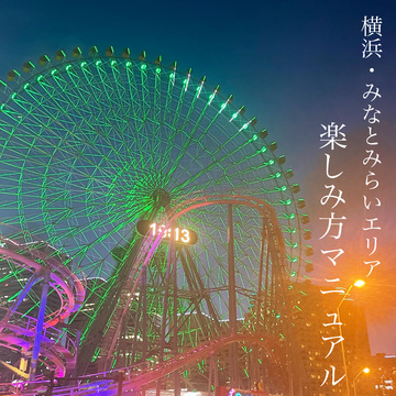 みなとみらい の記事一覧 Non No Web ファッション 美容 モデル情報を毎日お届け