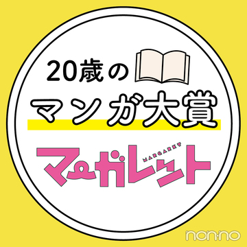歳のマンガ大賞 別冊マーガレット 編集が選ぶ おすすめ漫画４選 Non No Web ファッション 美容 モデル情報を毎日お届け
