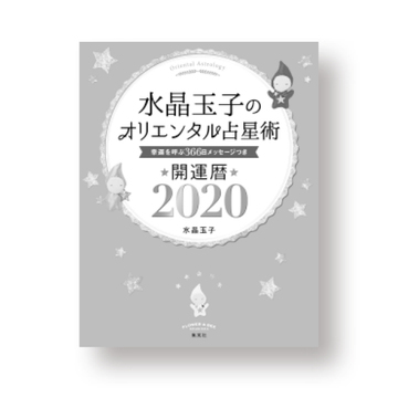 『水晶玉子のオリエンタル占星術 開運暦2020』