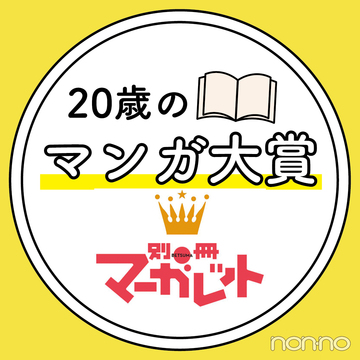 歳のマンガ大賞 マーガレット 編集が選ぶ おすすめ漫画４選 Non No Web ファッション 美容 モデル情報を毎日お届け