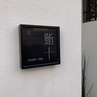 コスパ最高 新春食初めは鮨十 西麻布で Happy Plus ハピプラ